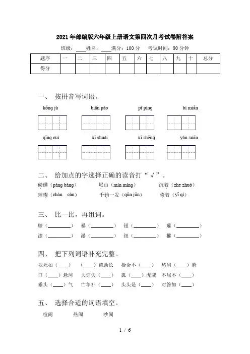 2021年部编版六年级上册语文第四次月考试卷附答案