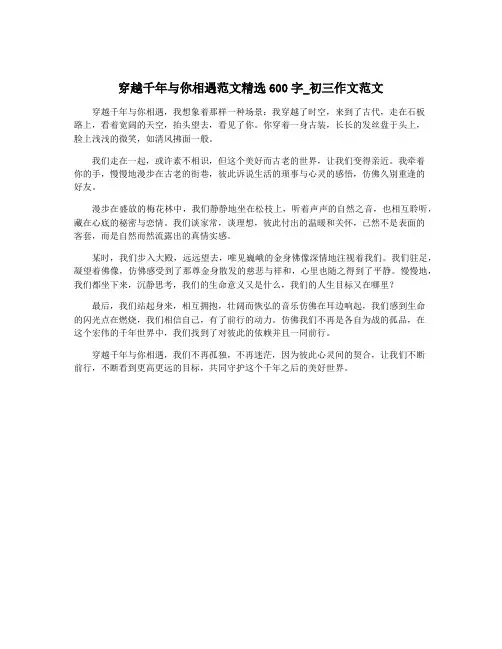 穿越千年与你相遇范文精选600字_初三作文范文
