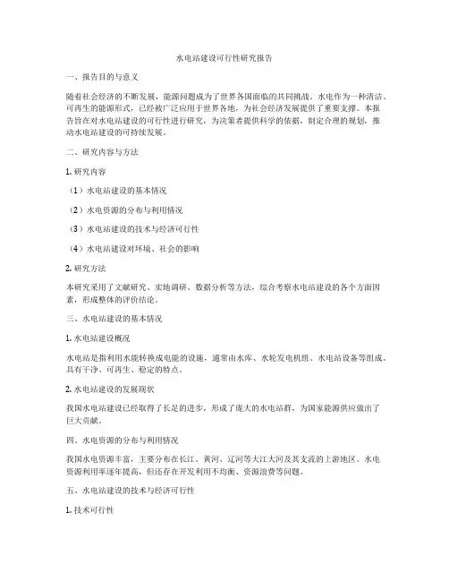 水电站建设可行性研究报告