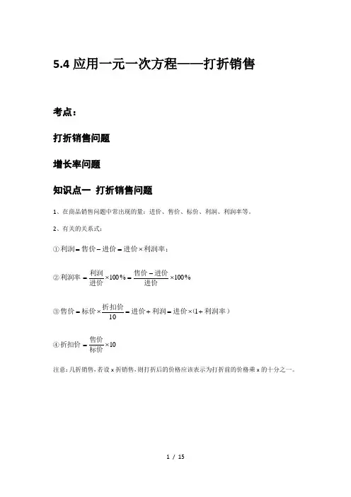 北师大版 七年级数学上册 5.4 应用一元一次方程——打折销售 讲义