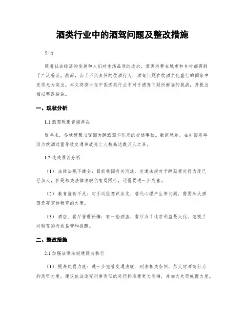 酒类行业中的酒驾问题及整改措施