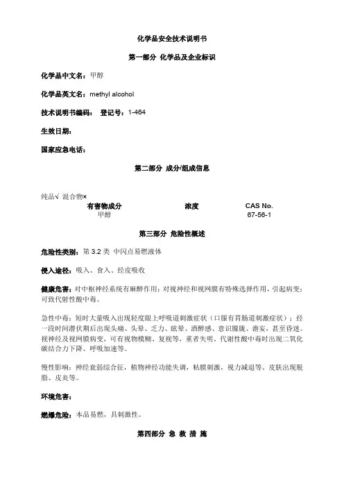甲醇安全技术说明书MSDS