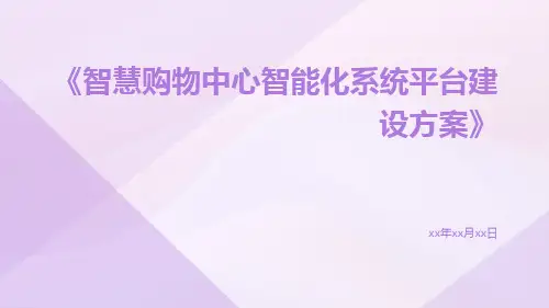 智慧购物中心智能化系统平台建设方案
