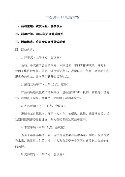 工会迎元旦活动方案