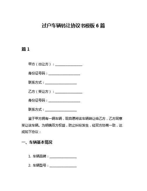 过户车辆转让协议书模板6篇