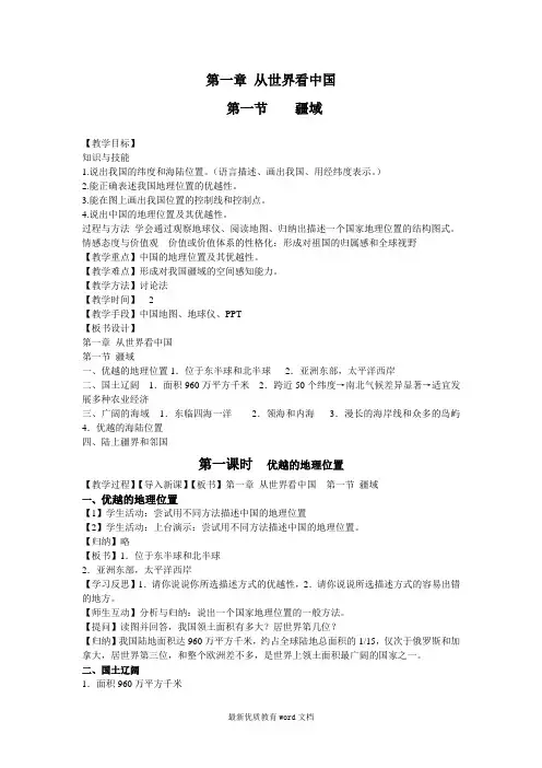 新课标八年级地理人教版第一章从世界看中国