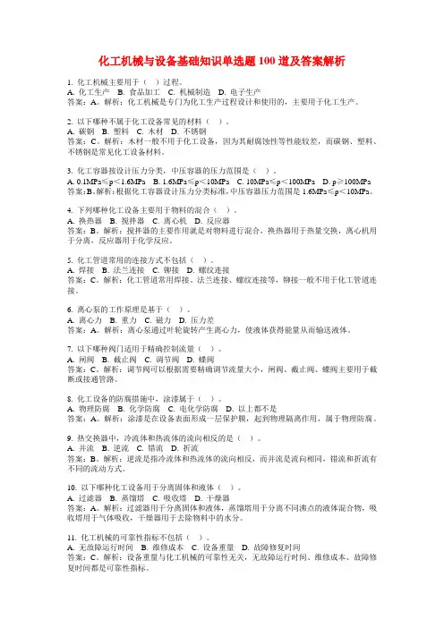 化工机械与设备基础知识单选题100道及答案解析