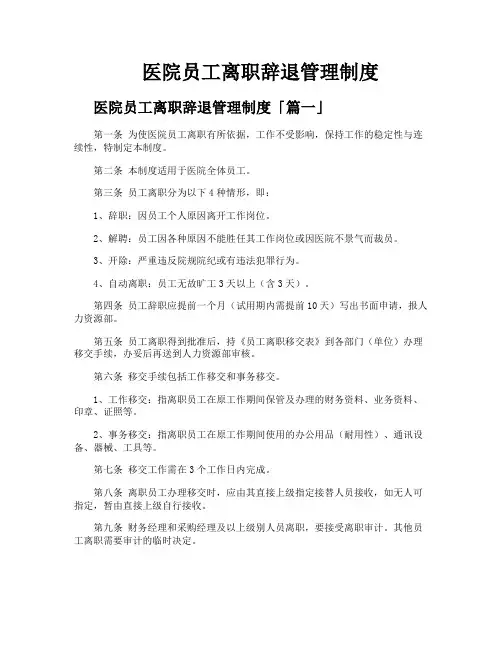 医院员工离职辞退管理制度