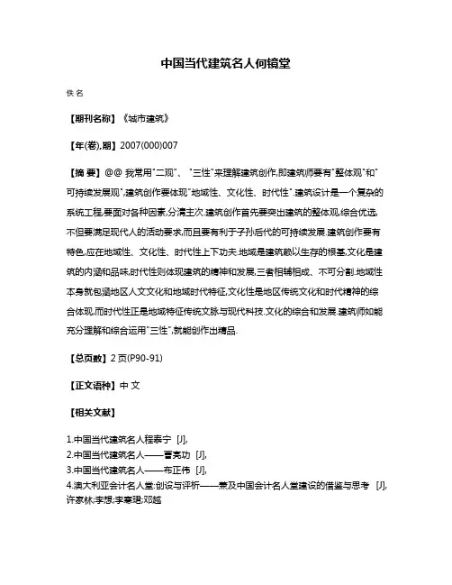 中国当代建筑名人何镜堂