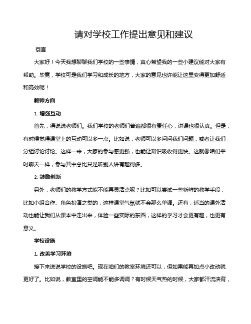请对学校工作提出意见和建议