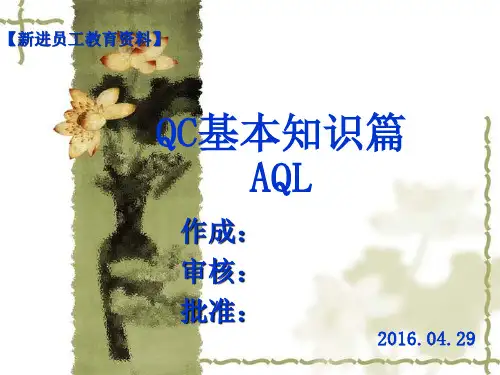AQL 抽样水准培训资料