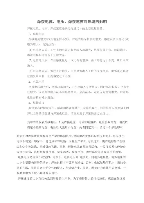 焊接电流电压焊接速度对焊缝的影响