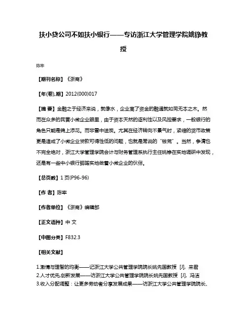 扶小贷公司不如扶小银行——专访浙江大学管理学院姚铮教授