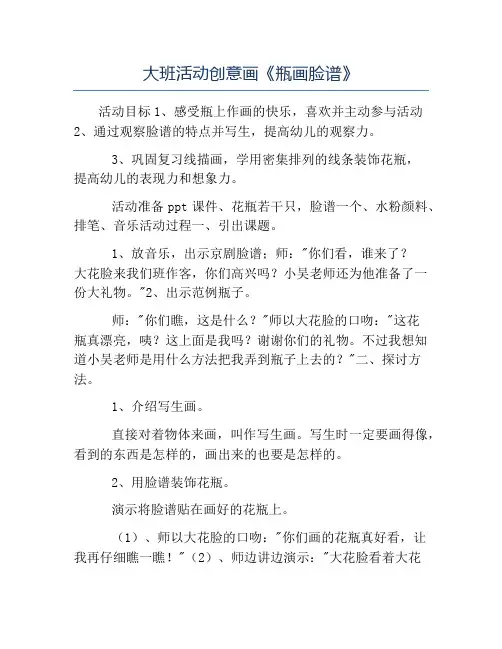 大班教案-大班活动创意画《瓶画脸谱》
