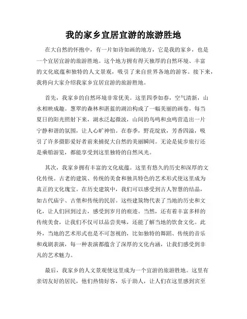 我的家乡宜居宜游的旅游胜地