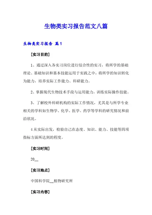 生物类实习报告范文八篇