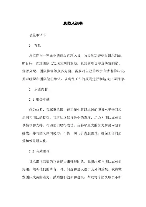 总监承诺书
