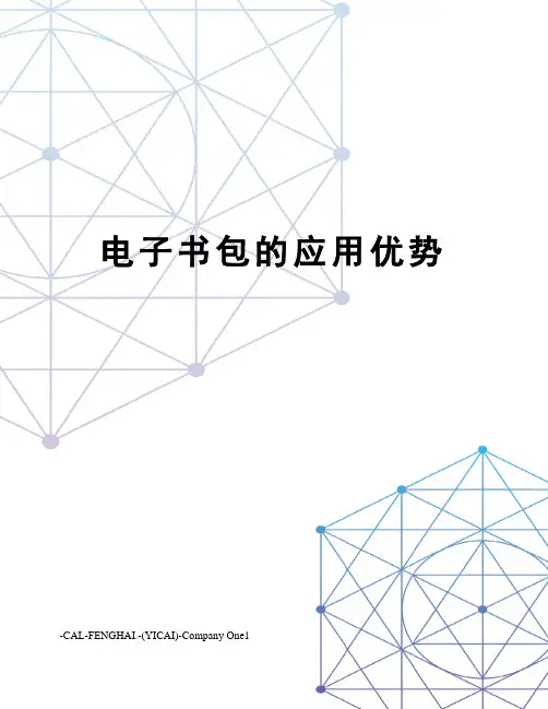 电子书包的应用优势
