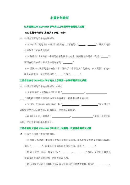 江苏省部分地区2023-2024学年上学期高三9月语文试卷汇编：名篇名句默写(含答案)