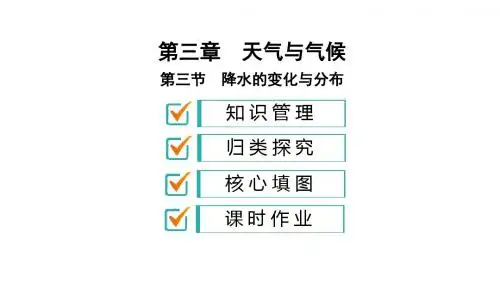 2018年春人教版七年级地理上册课件：第三章 第3节 降水的变化与分布