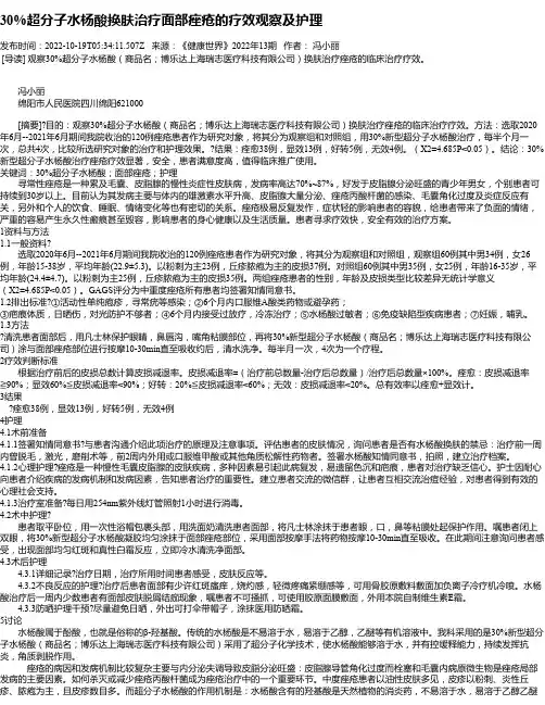 30%超分子水杨酸换肤治疗面部痤疮的疗效观察及护理