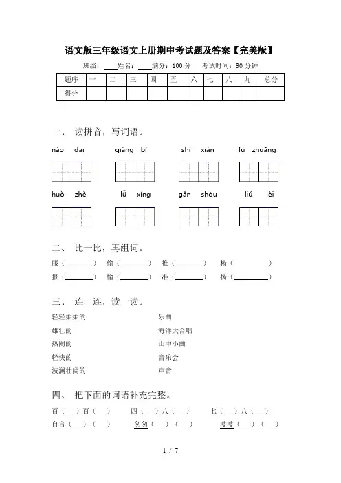 语文版三年级语文上册期中考试题及答案【完美版】