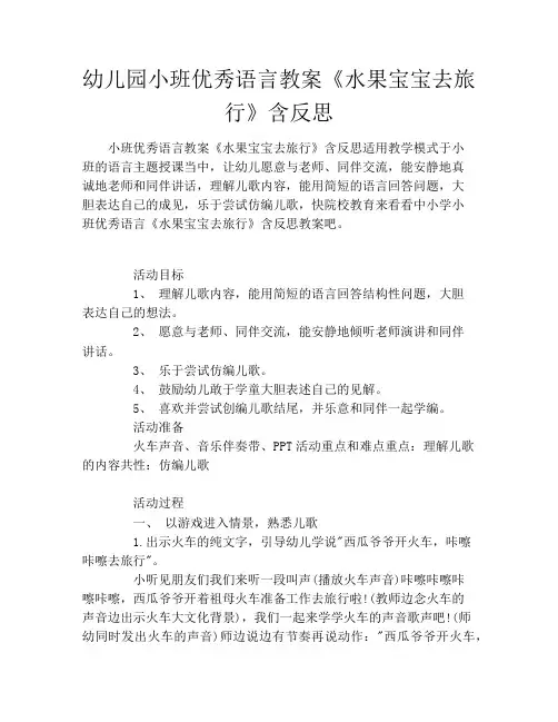 幼儿园小班优秀语言教案《水果宝宝去旅行》含反思