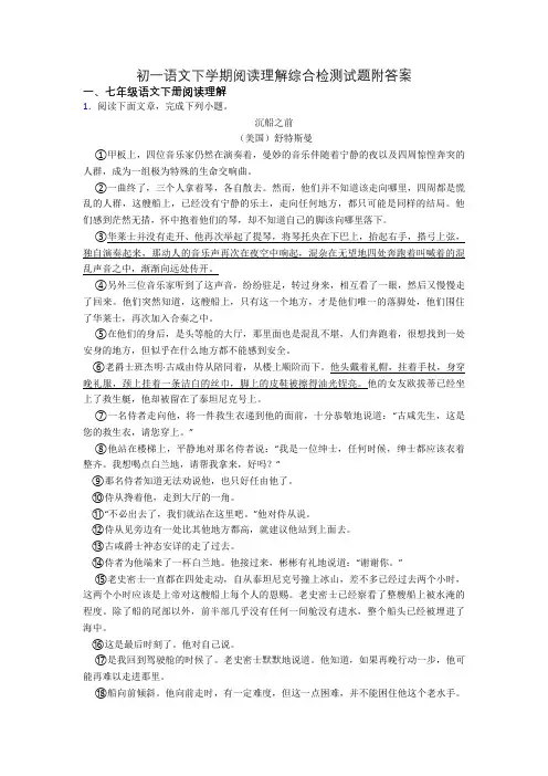 初一语文下学期阅读理解综合检测试题附答案