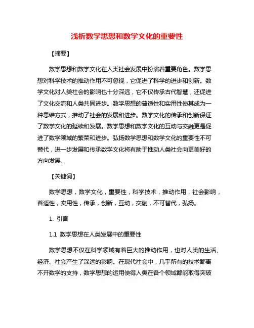 浅析数学思想和数学文化的重要性