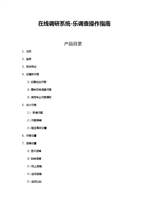 在线调研系统---乐调查操作指南