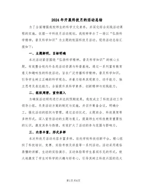 2024年开展科技月的活动总结（3篇）