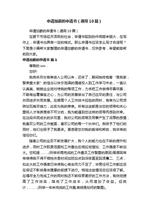 申请加薪的申请书（通用10篇）