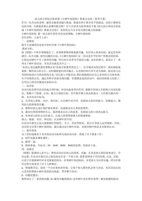 2023最新-幼儿园小班综合优质课《小树叶找妈妈》教案含反思(优秀7篇)