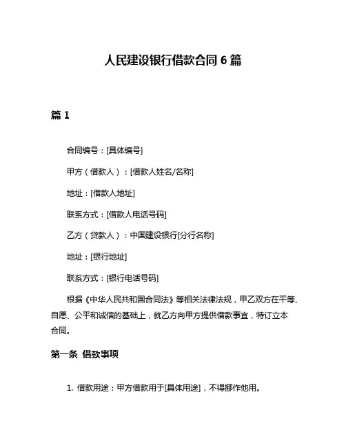 人民建设银行借款合同6篇
