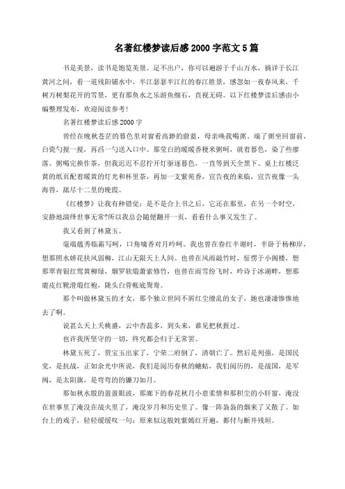 名著红楼梦读后感2000字范文5篇