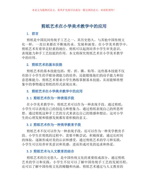 剪纸艺术在小学美术教学中的应用