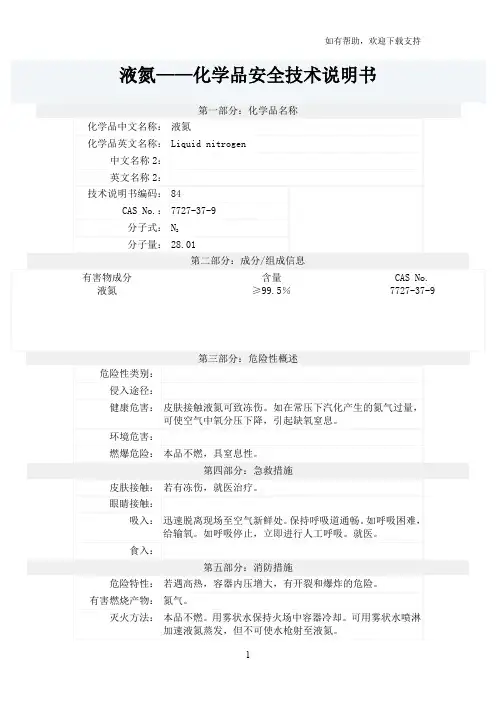 液氮安全技术说明书