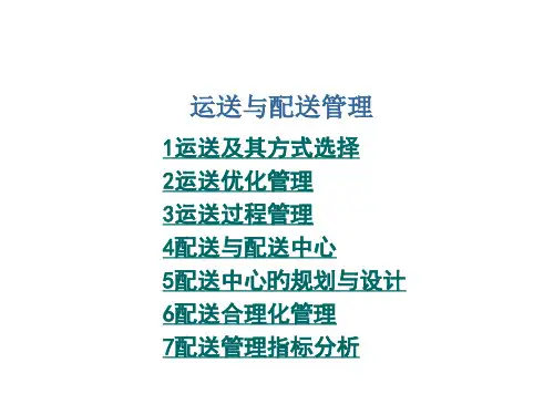 运输和配送管理