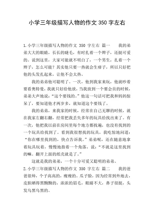 小学三年级描写人物的作文350字左右