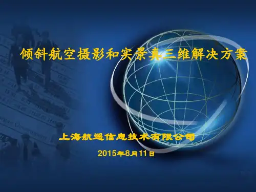 倾斜航空摄影实景真三维解决方案