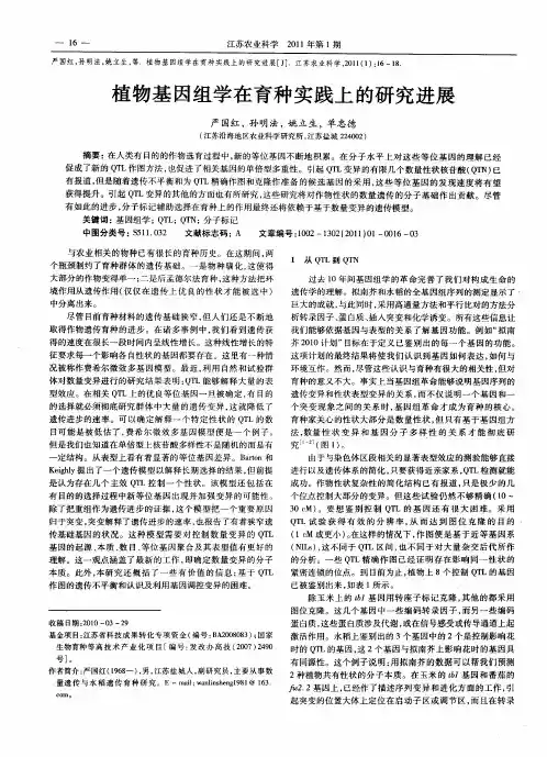 植物基因组学在育种实践上的研究进展