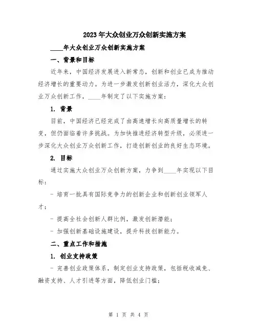 2023年大众创业万众创新实施方案