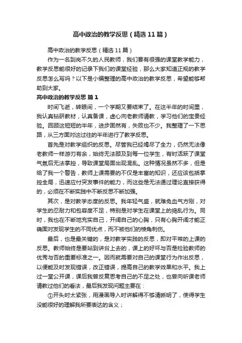 高中政治的教学反思（精选11篇）
