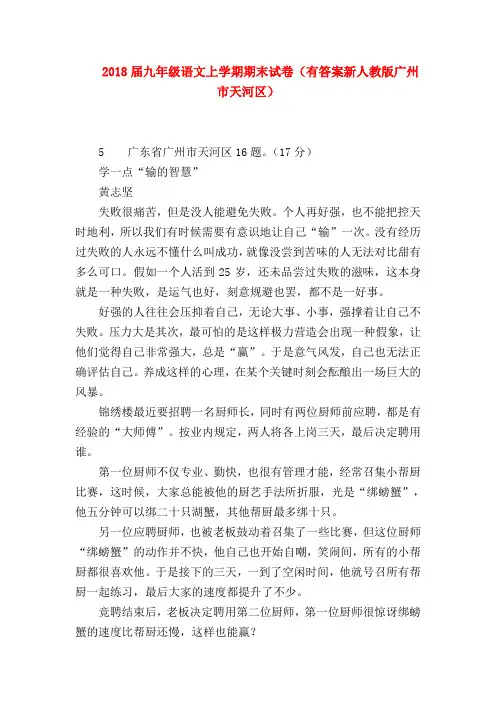 2018最新试题资料-2018届九年级语文上学期期末试卷(有答案新人教版广州市天河区)
