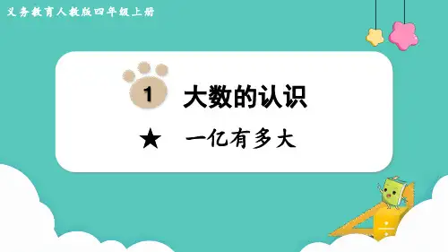 2024(新插图)人教版四年级数学上册一亿有多大-课件