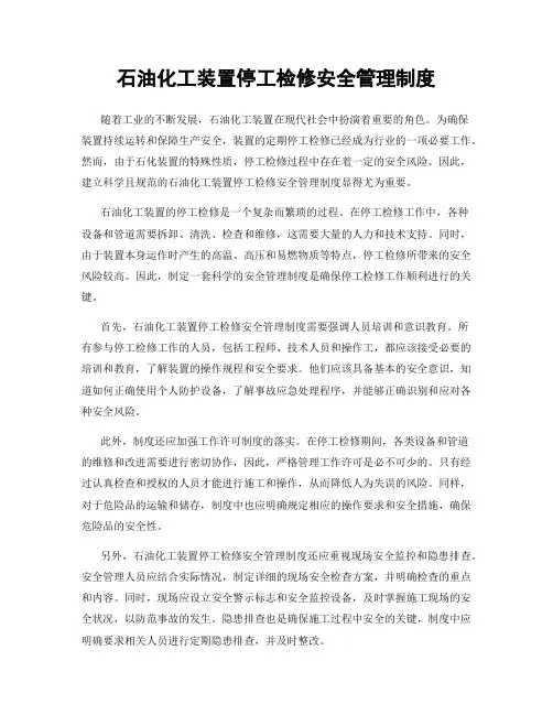 石油化工装置停工检修安全管理制度