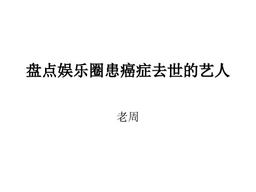 盘点娱乐圈患癌症去世的艺人页PPT文档