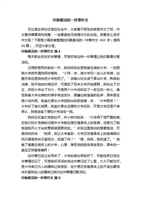 印象最深的一件事作文450字（通用45篇）