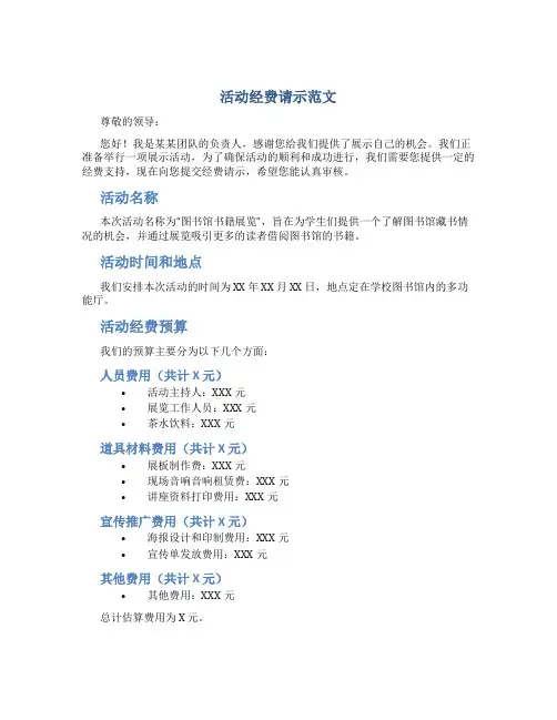 活动经费请示范文