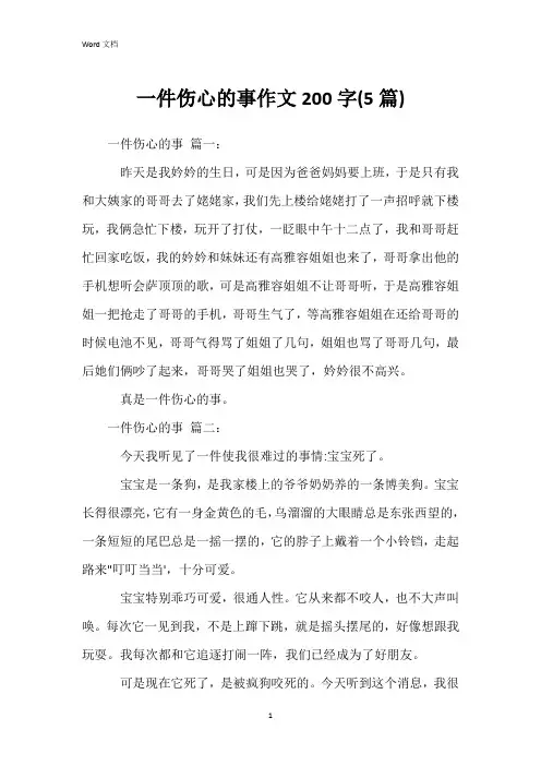 一件伤心的事作文200字(5篇)